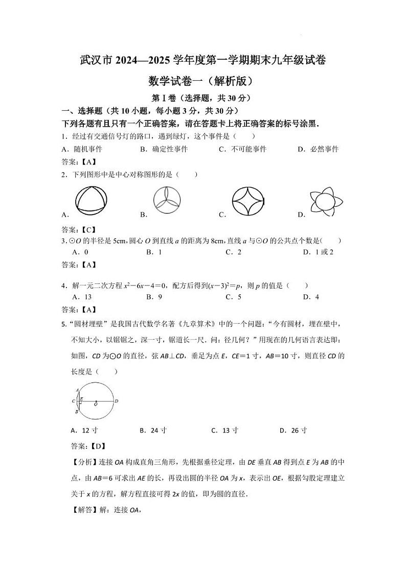 武汉市2024—2025学年度第一学期期末九年级试卷数学试卷一（解析版）第1页