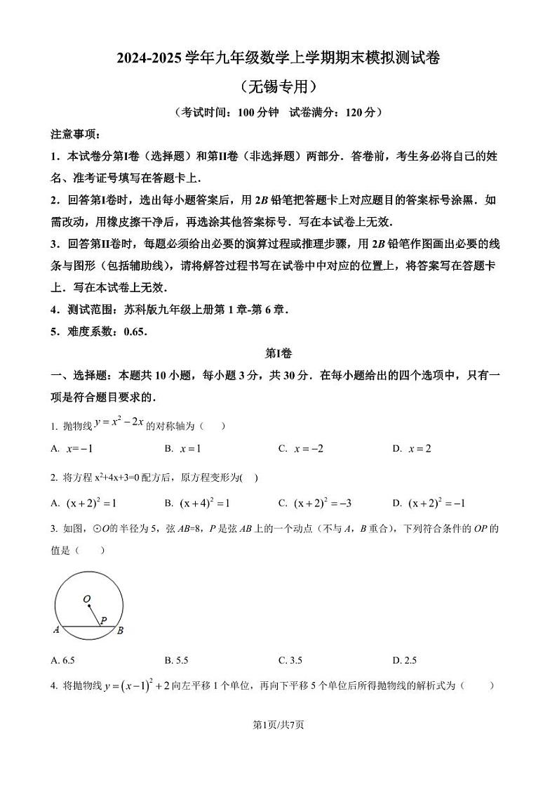江苏省2024-2025学年 九年级数学上学期期末模拟测试卷（无锡专用）（原卷版）第1页