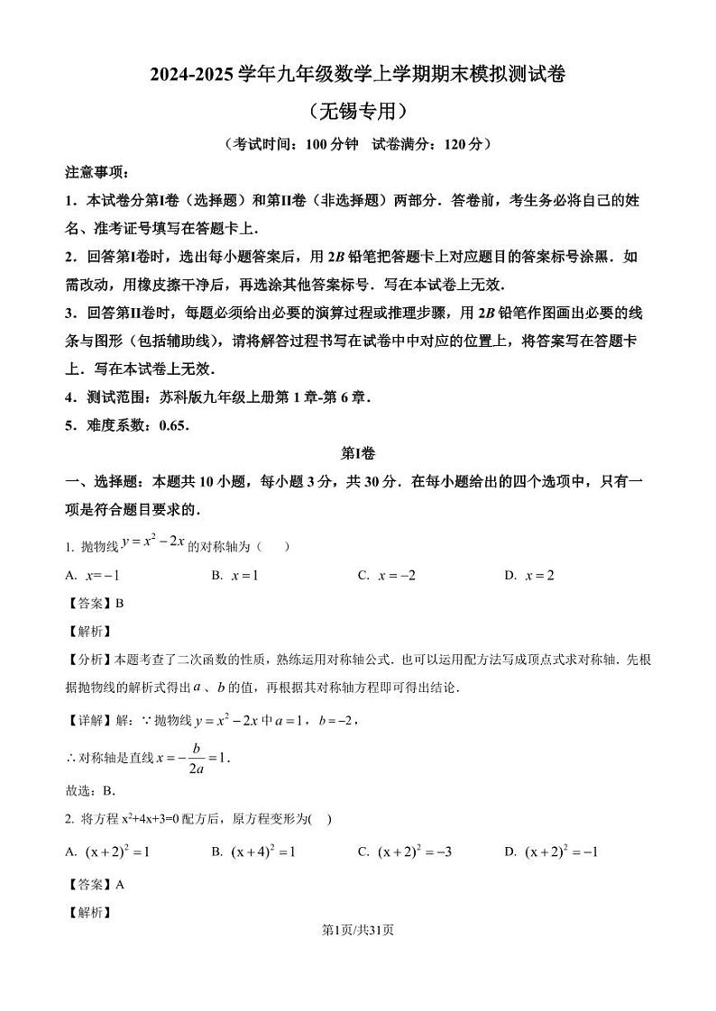 江苏省2024-2025学年 九年级数学上学期期末模拟测试卷（无锡专用）（解析版）第1页