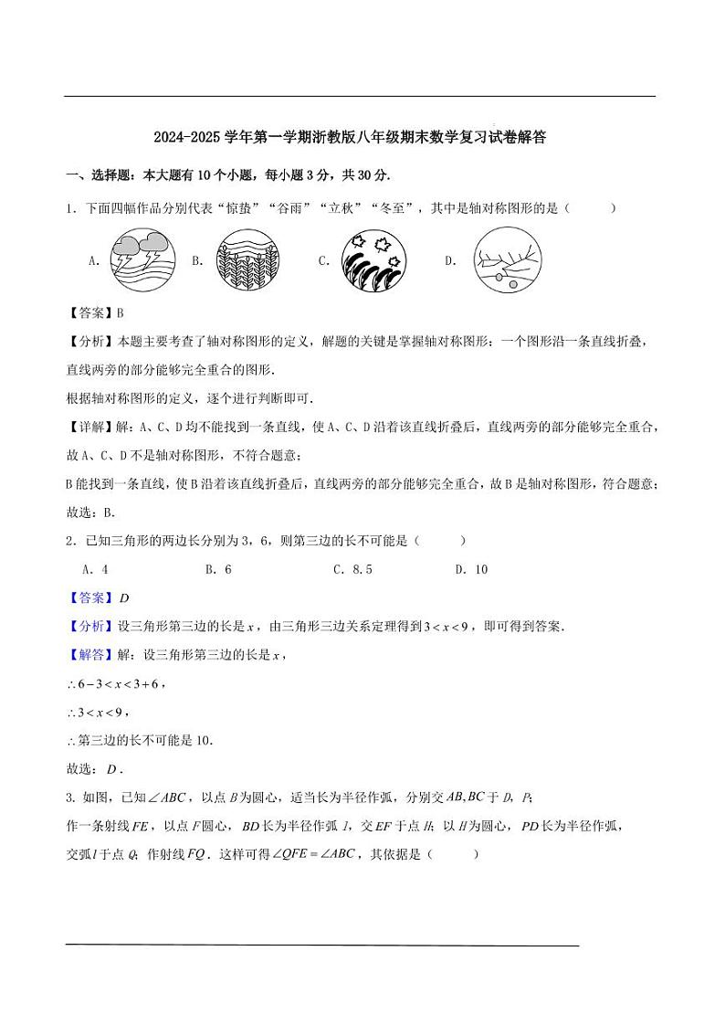 浙江省杭州市2024-2025学年八年级上学期浙教版数学期末模拟试题解答第1页