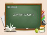 人教版數(shù)學(xué)七年級(jí)上冊同步分層練習(xí)課件4.1.3 立體圖形的展開圖（含答案）
