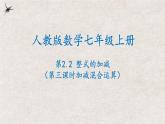 2024年人教版数学七年级上册同步课件2.2整式的加减（第三课时加减混合运算）