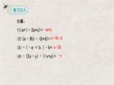 2024年人教版数学七年级上册同步课件2.2整式的加减（第三课时加减混合运算）