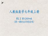 2024年人教版数学七年级上册同步课件2.2整式的加减（第一课时合并同类项）