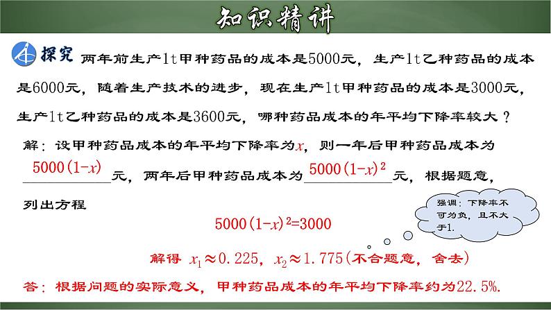 2024年人教版数学九年级上册同步课件21.3.2 实际问题与一元二次方程（二）平均变化率问题第5页