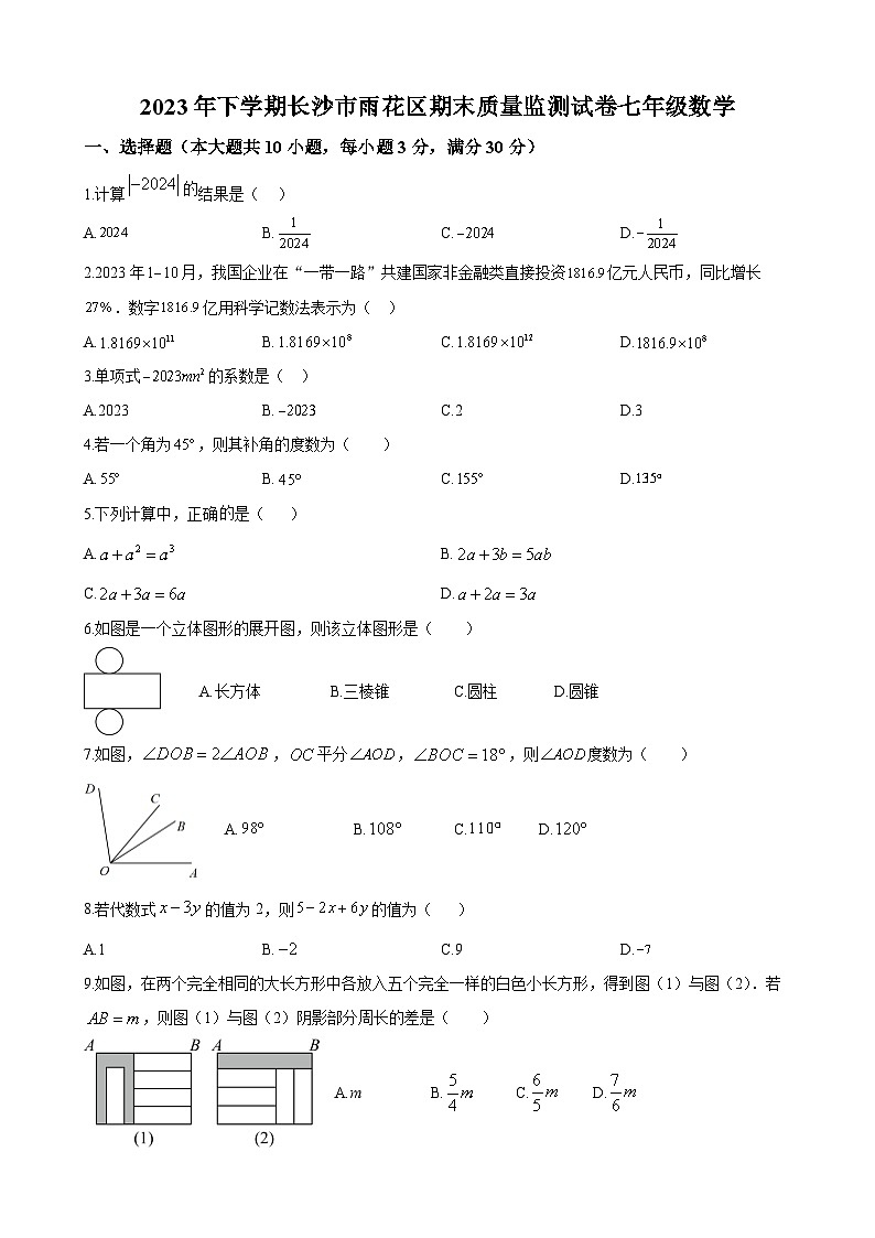 长沙市雨花区2023-2024学年七年级上学期期末数学试题第1页