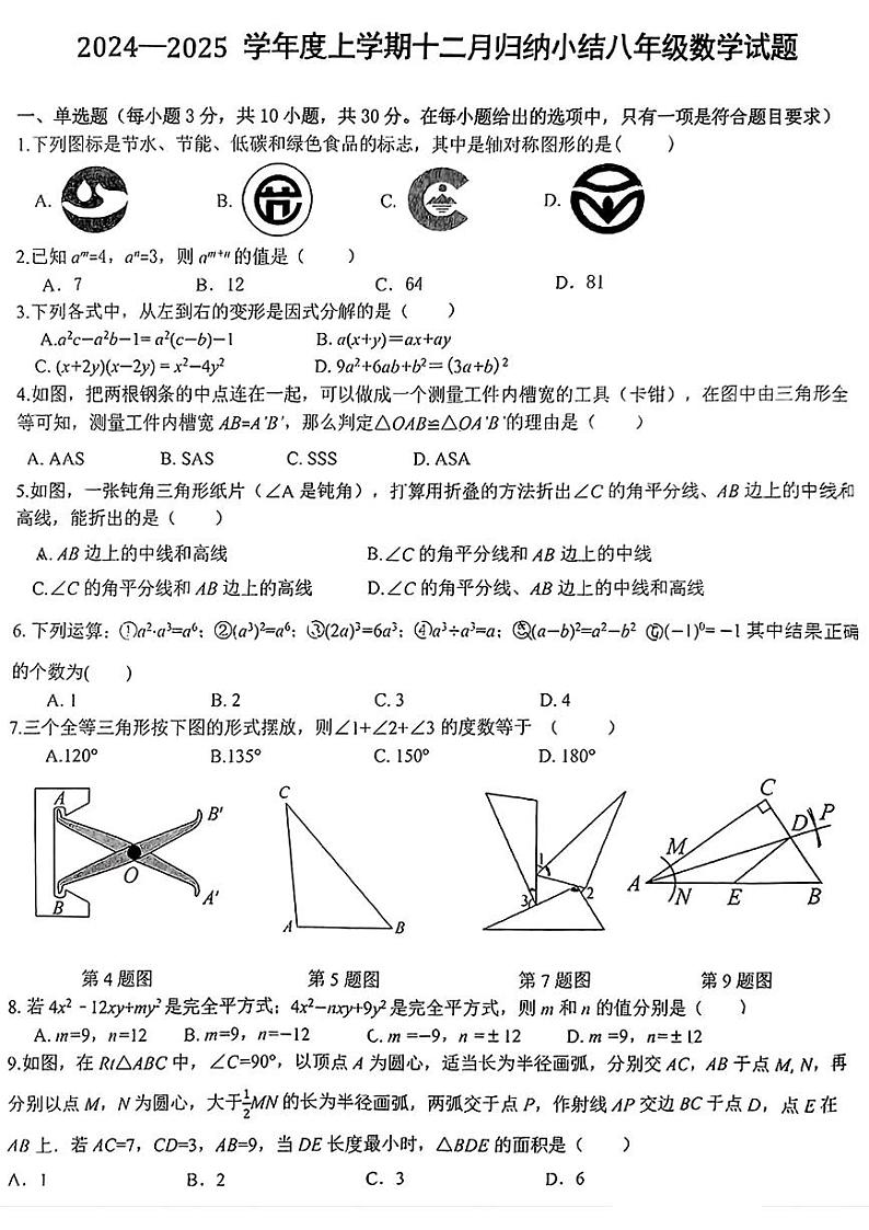 湖北省武汉市七一华源中学2024-2025学年八年级上学期12月考数学试题第1页