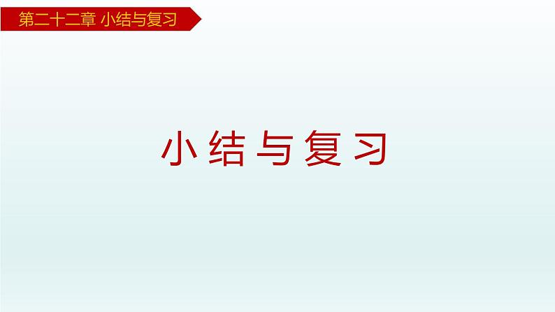 2024年人教版数学九上同步课件第22章 小结与复习第1页