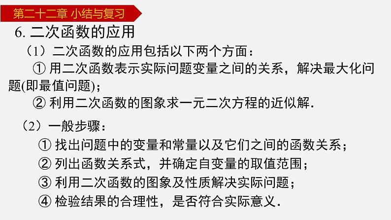 2024年人教版数学九上同步课件第22章 小结与复习第8页