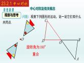 2024年人教版数学九上同步课件23.2.1 中心对称