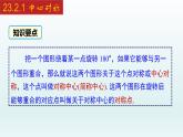 2024年人教版数学九上同步课件23.2.1 中心对称