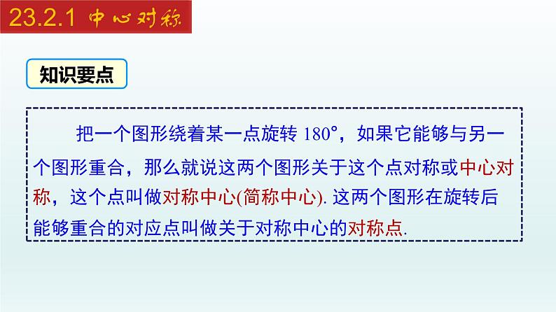 2024年人教版数学九上同步课件23.2.1 中心对称第5页