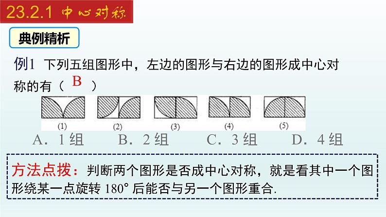 2024年人教版数学九上同步课件23.2.1 中心对称第7页