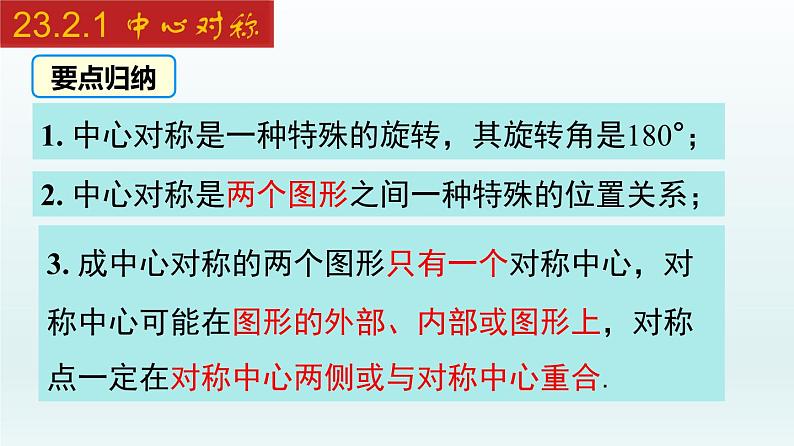 2024年人教版数学九上同步课件23.2.1 中心对称第8页