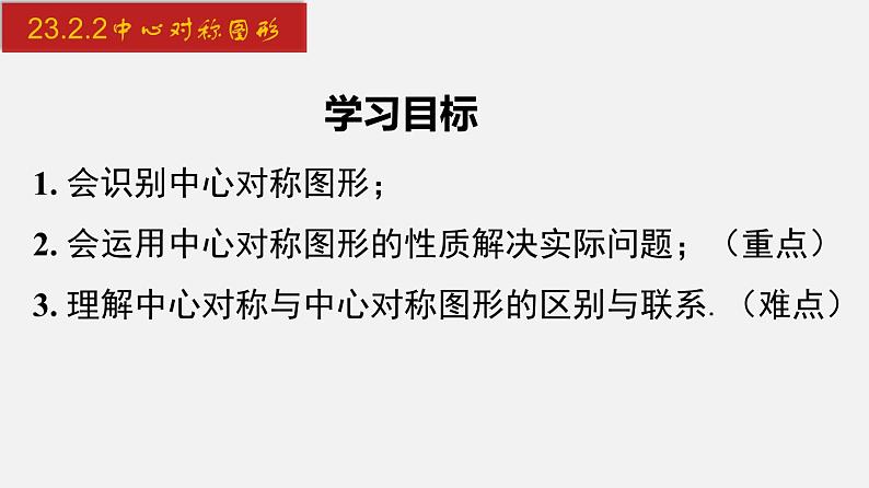 2024年人教版数学九上同步课件23.2.2 中心对称图形第2页