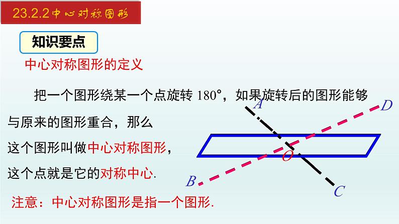 2024年人教版数学九上同步课件23.2.2 中心对称图形第4页