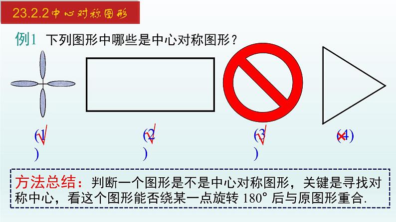 2024年人教版数学九上同步课件23.2.2 中心对称图形第5页