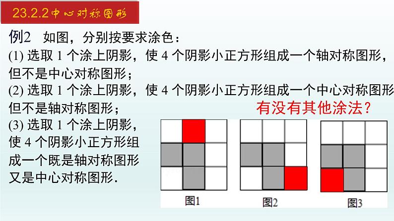 2024年人教版数学九上同步课件23.2.2 中心对称图形第7页