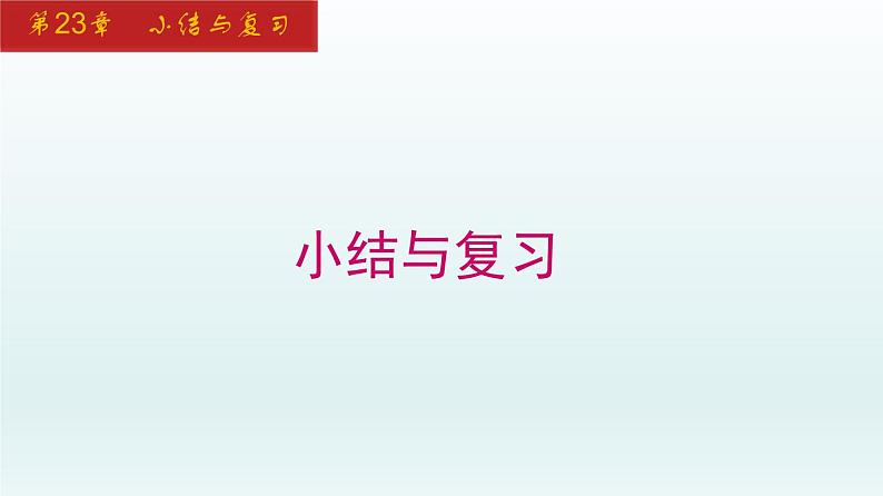 2024年人教版数学九上同步课件第23章 小结与复习第1页