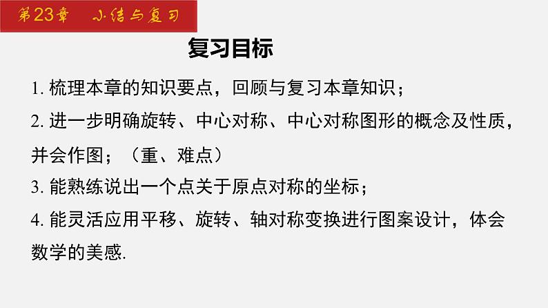 2024年人教版数学九上同步课件第23章 小结与复习第2页