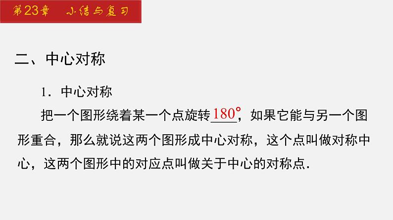 2024年人教版数学九上同步课件第23章 小结与复习第4页