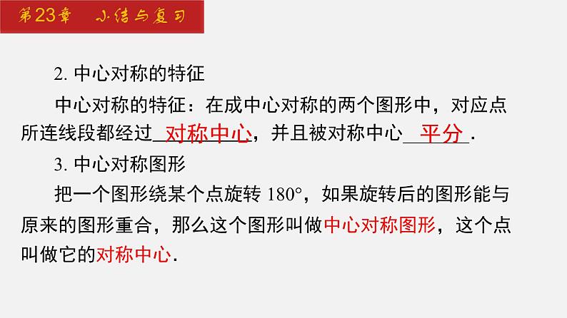 2024年人教版数学九上同步课件第23章 小结与复习第5页