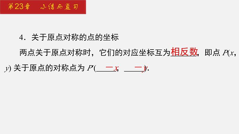 2024年人教版数学九上同步课件第23章 小结与复习第6页