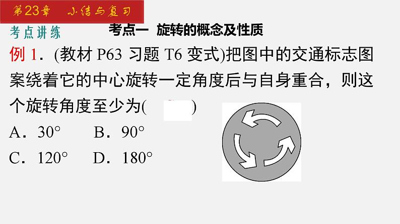 2024年人教版数学九上同步课件第23章 小结与复习第7页