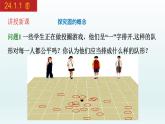 2024年人教版数学九上同步课件24.1.1 圆