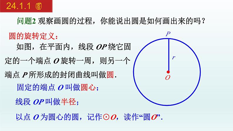 2024年人教版数学九上同步课件24.1.1 圆第6页