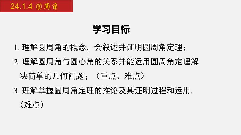 2024年人教版数学九上同步课件24.1.4 圆周角第2页