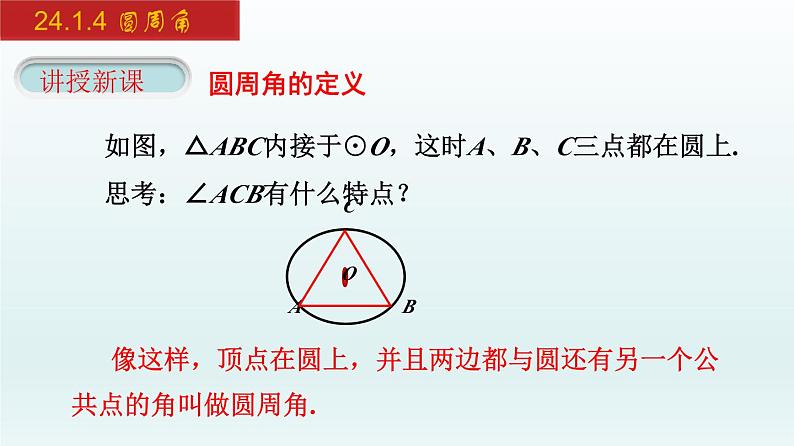 2024年人教版数学九上同步课件24.1.4 圆周角第4页