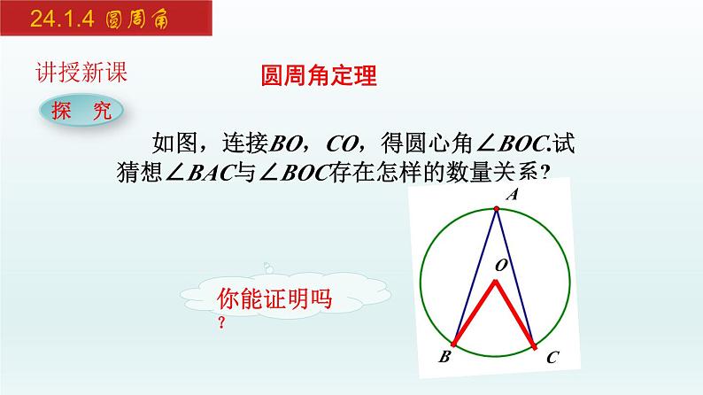 2024年人教版数学九上同步课件24.1.4 圆周角第6页