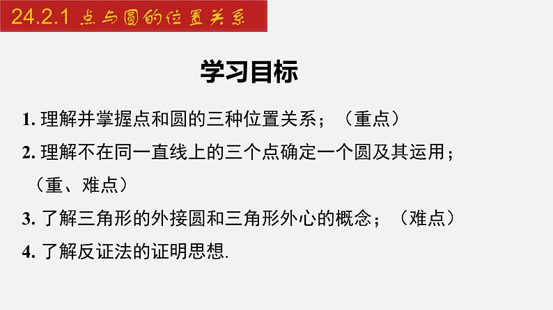 2024年人教版数学九上同步课件24.2.1 点与圆的位置关系第2页