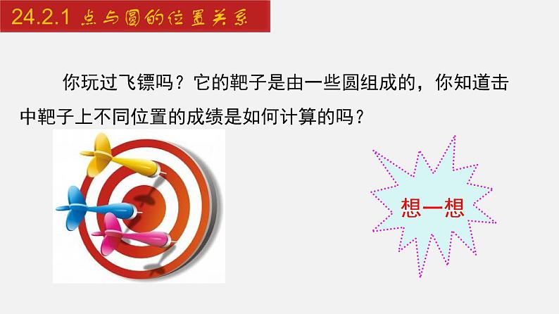 2024年人教版数学九上同步课件24.2.1 点与圆的位置关系第3页