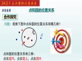 2024年人教版数学九上同步课件24.2.1 点与圆的位置关系