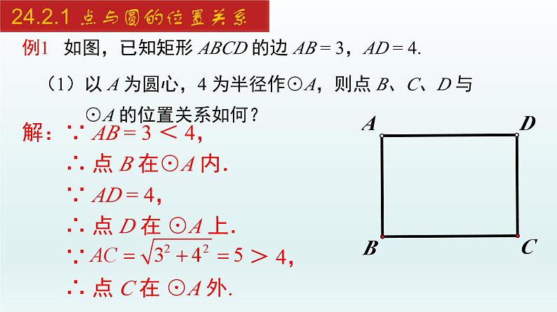 2024年人教版数学九上同步课件24.2.1 点与圆的位置关系第7页