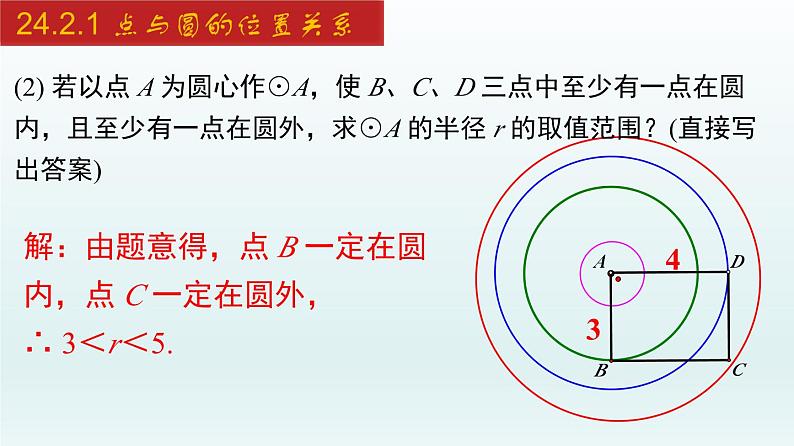 2024年人教版数学九上同步课件24.2.1 点与圆的位置关系第8页