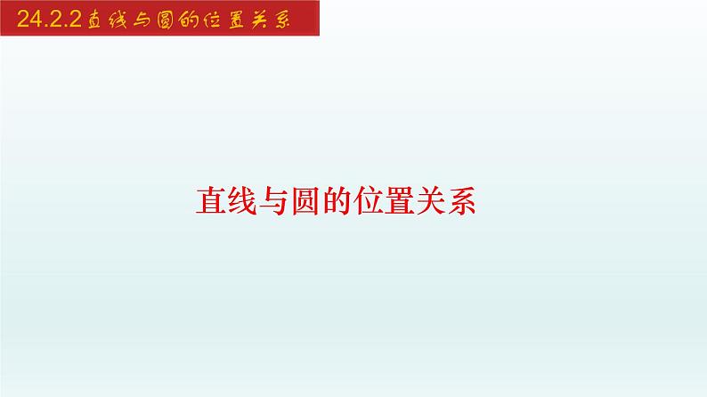 2024年人教版数学九上同步课件24.2.2 直线与圆的位置关系第1页