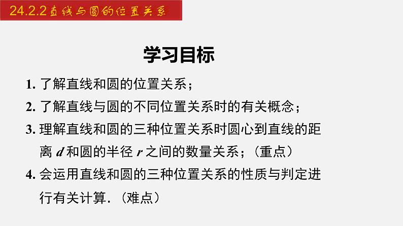 2024年人教版数学九上同步课件24.2.2 直线与圆的位置关系第2页