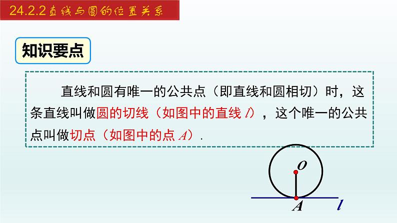 2024年人教版数学九上同步课件24.2.2 直线与圆的位置关系第7页