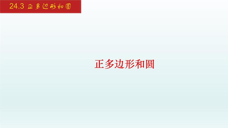 2024年人教版数学九上同步课件24.3 正多边形和圆第1页