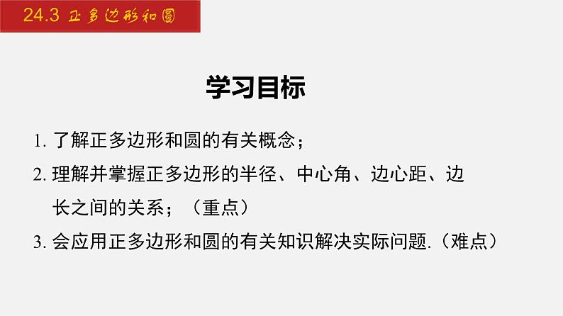 2024年人教版数学九上同步课件24.3 正多边形和圆第2页