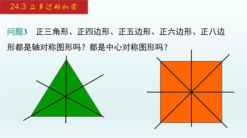 2024年人教版数学九上同步课件24.3 正多边形和圆第5页