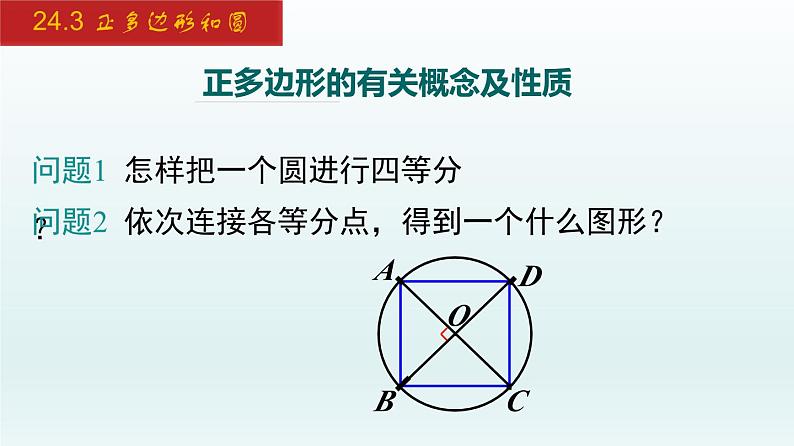 2024年人教版数学九上同步课件24.3 正多边形和圆第7页