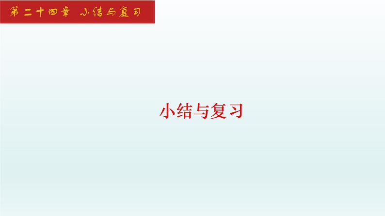 2024年人教版数学九上同步课件第24章 小结与复习第1页