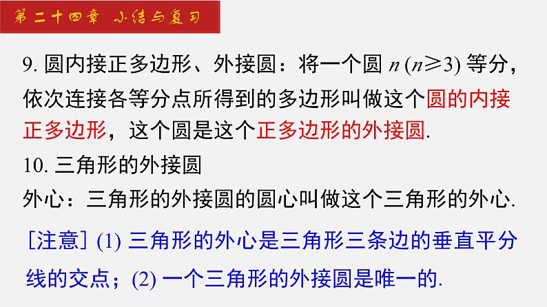 2024年人教版数学九上同步课件第24章 小结与复习第5页