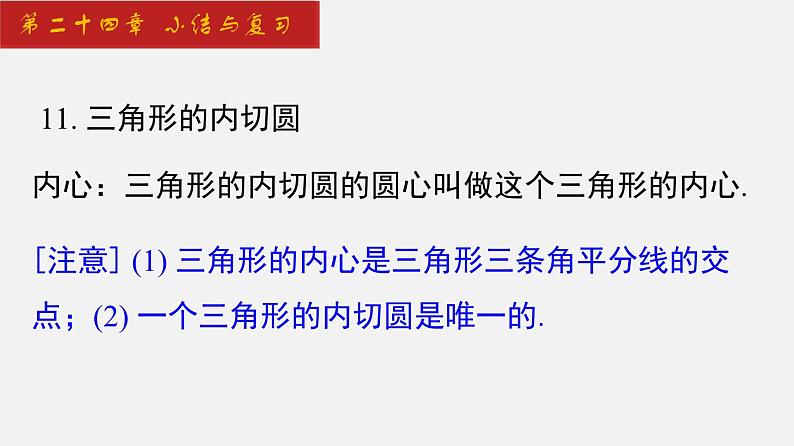 2024年人教版数学九上同步课件第24章 小结与复习第6页