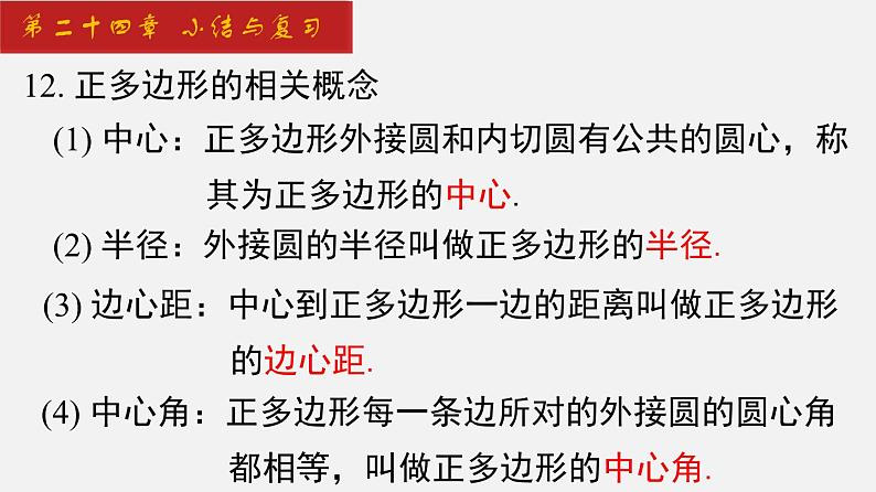 2024年人教版数学九上同步课件第24章 小结与复习第7页