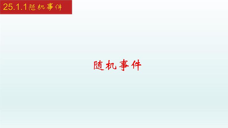 2024年人教版数学九上同步课件25.1.1 随机事件第1页